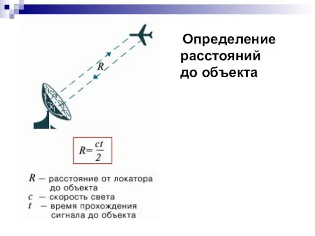 Определение расстояний до объекта