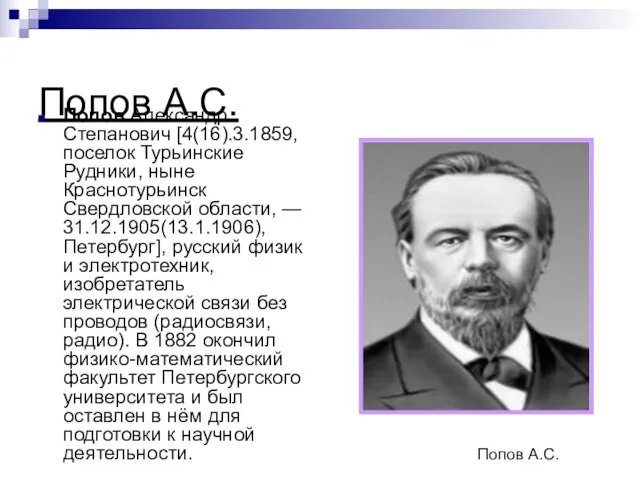 Попов А.С. Попов Александр Степанович [4(16).3.1859, поселок Турьинские Рудники, ныне Краснотурьинск Свердловской