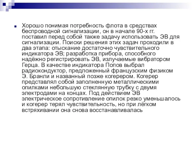 Хорошо понимая потребность флота в средствах беспроводной сигнализации, он в начале 90-х