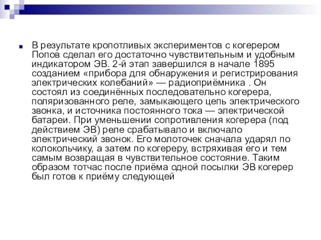 В результате кропотливых экспериментов с когерером Попов сделал его достаточно чувствительным и