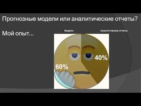 Прогнозные модели или аналитические отчеты? Мой опыт…