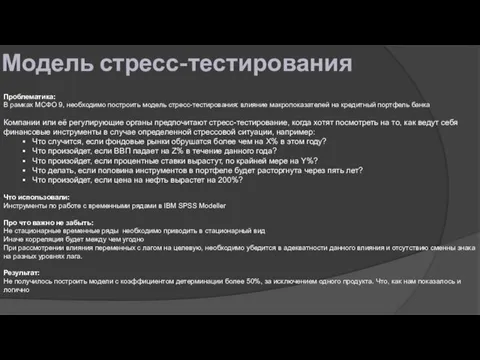 Модель стресс-тестирования Проблематика: В рамках МСФО 9, необходимо построить модель стресс-тестирования: влияние