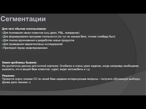 Сегментации Для чего обычно использовала: Для понимания своих клиентов (соц демо, P&L,