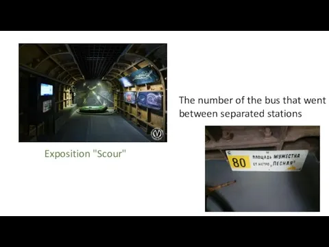 Exposition "Scour" The number of the bus that went between separated stations