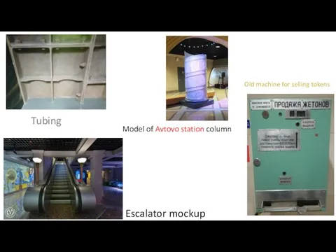 Tubing Model of Avtovo station column Escalator mockup Old machine for selling tokens