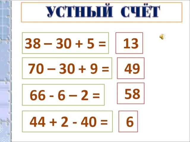 38 – 30 + 5 = 70 – 30 + 9 =