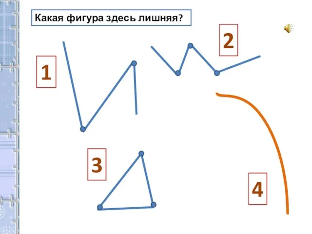 Какая фигура здесь лишняя? 1 2 3 4