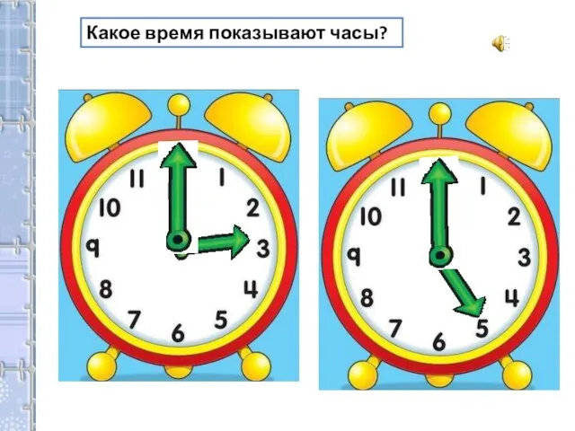 Какое время показывают часы?