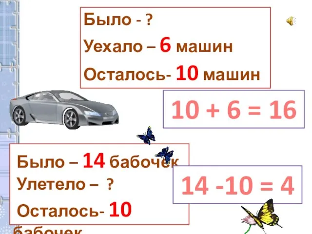 Было - ? Уехало – 6 машин Осталось- 10 машин Было –