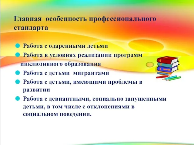 Главная особенность профессионального стандарта Работа с одаренными детьми Работа в условиях реализации