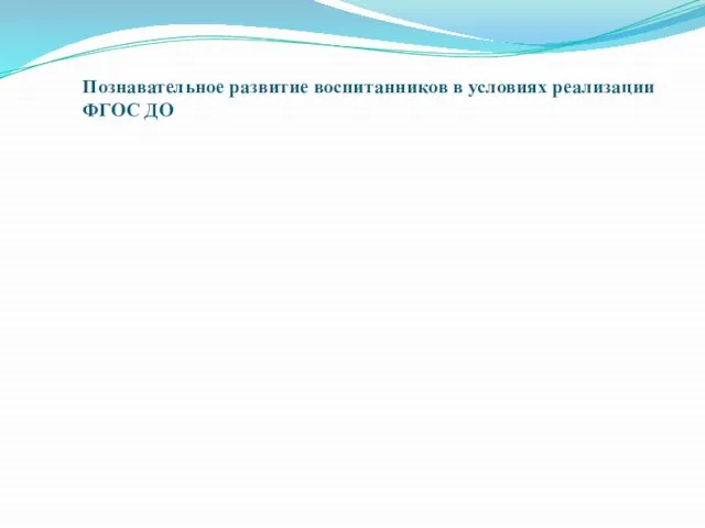 Познавательное развитие воспитанников в условиях реализации ФГОС ДО