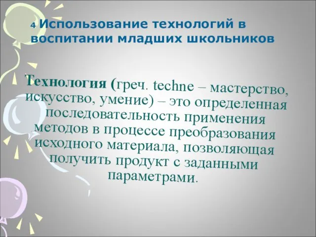 Технология (греч. techne – мастерство, искусство, умение) – это определенная последовательность применения