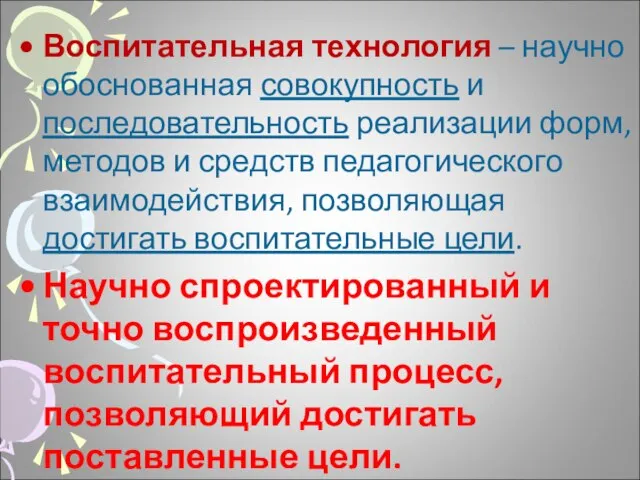 Воспитательная технология – научно обоснованная совокупность и последовательность реализации форм, методов и