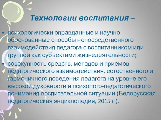 Технологии воспитания – психологически оправданные и научно обоснованные способы непосредственного взаимодействия педагога