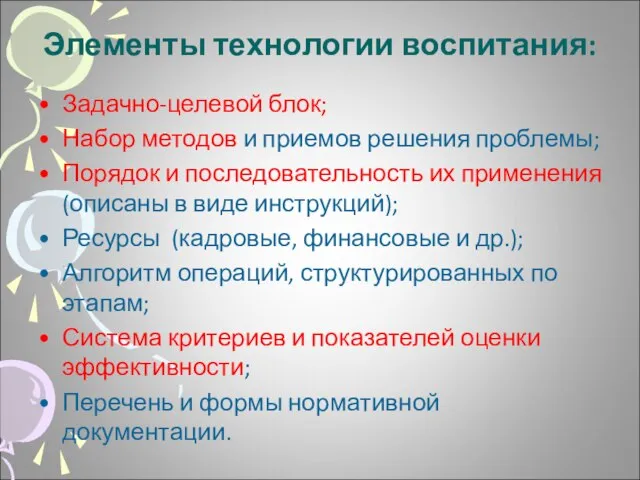 Элементы технологии воспитания: Задачно-целевой блок; Набор методов и приемов решения проблемы; Порядок