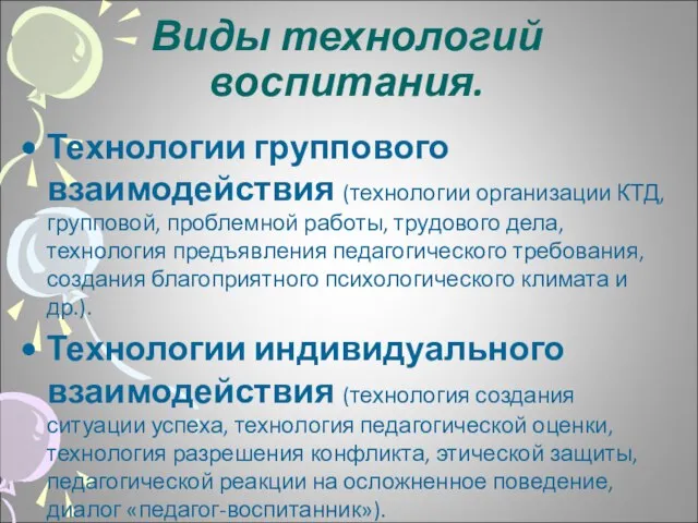 Виды технологий воспитания. Технологии группового взаимодействия (технологии организации КТД, групповой, проблемной работы,