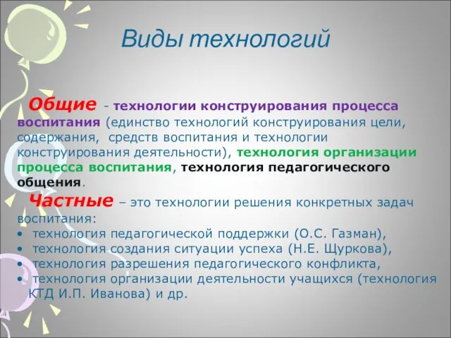 Виды технологий Общие - технологии конструирования процесса воспитания (единство технологий конструирования цели,