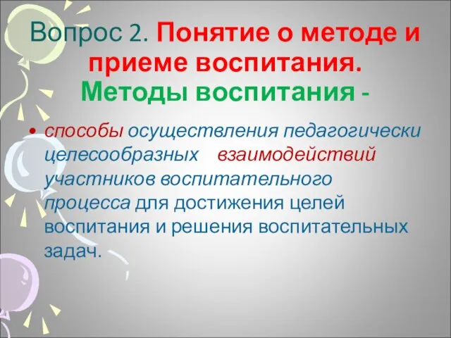 Вопрос 2. Понятие о методе и приеме воспитания. Методы воспитания - способы