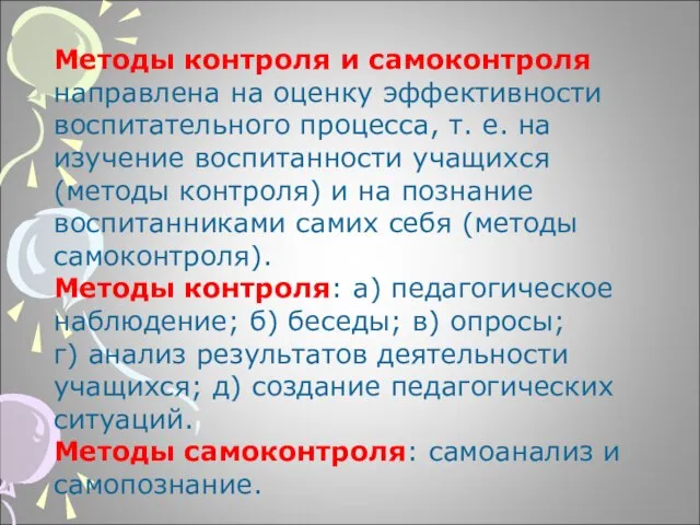 Методы контроля и самоконтроля направлена на оценку эффективности воспитательного процесса, т. е.