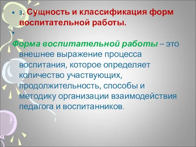 3. Сущность и классификация форм воспитательной работы. Форма воспитательной работы – это