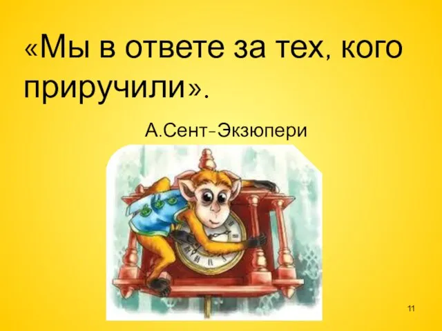 «Мы в ответе за тех, кого приручили». А.Сент-Экзюпери