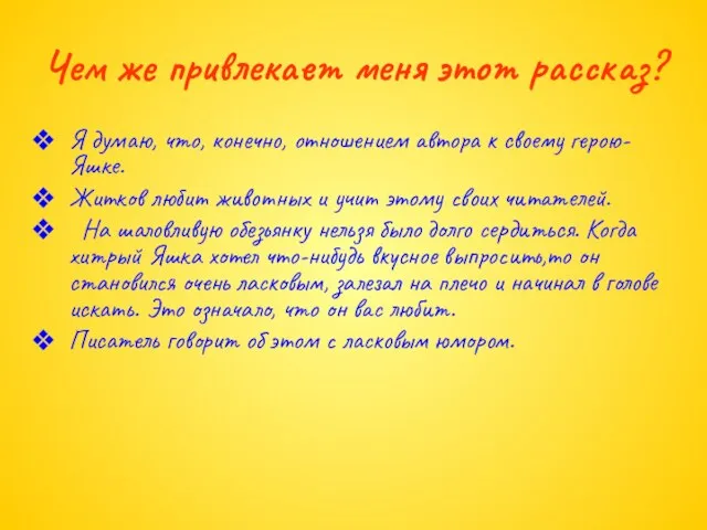 Чем же привлекает меня этот рассказ? Я думаю, что, конечно, отношением автора