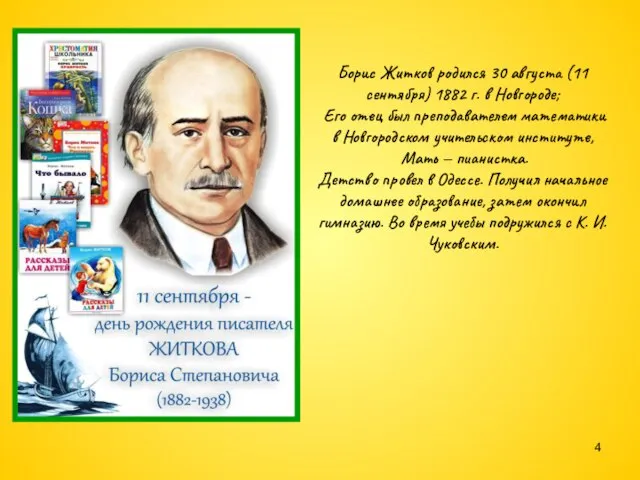 Борис Житков родился 30 августа (11 сентября) 1882 г. в Новгороде; Его