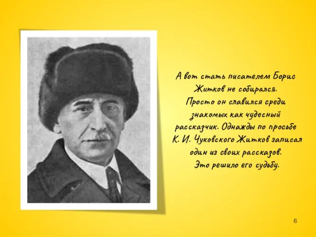 А вот стать писателем Борис Житков не собирался. Просто он славился среди