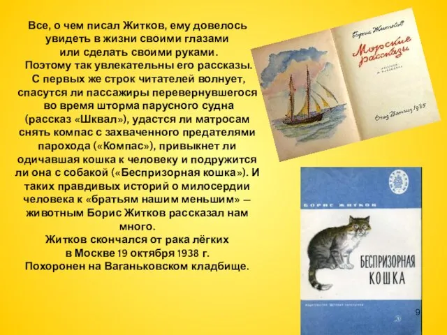 Все, о чем писал Житков, ему довелось увидеть в жизни своими глазами