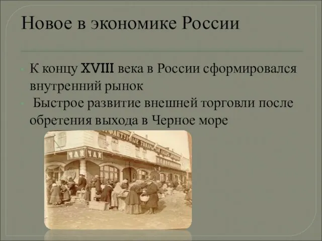 Новое в экономике России К концу XVIII века в России сформировался внутренний
