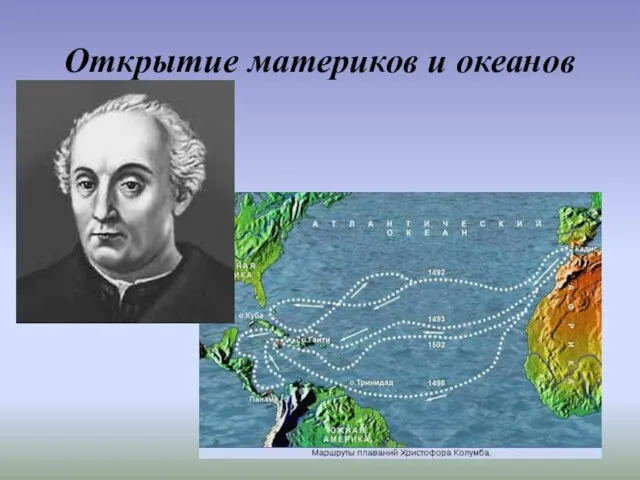 Открытие материков и океанов