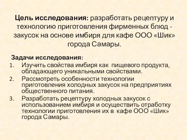 Цель исследования: разработать рецептуру и технологию приготовления фирменных блюд - закусок на