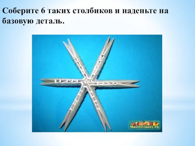 Соберите 6 таких столбиков и наденьте на базовую деталь.