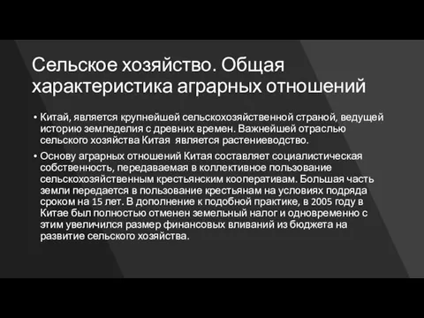 Сельское хозяйство. Общая характеристика аграрных отношений Китай, является крупнейшей сельскохозяйственной страной, ведущей