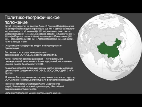 Политико-географическое положение Китай - государство на востоке Азии. С Россией Китай граничит