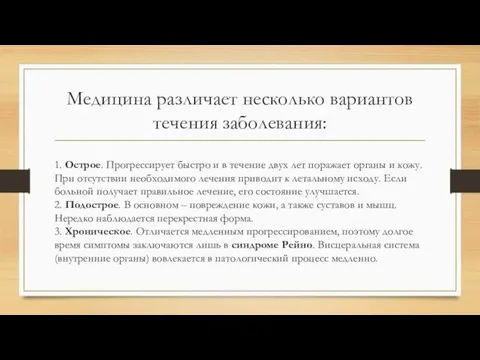 Медицина различает несколько вариантов течения заболевания: 1. Острое. Прогрессирует быстро и в