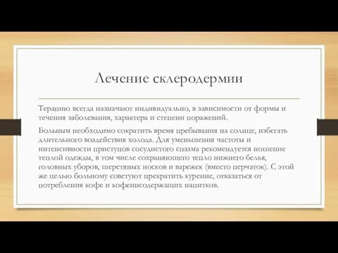 Лечение склеродермии Терапию всегда назначают индивидуально, в зависимости от формы и течения