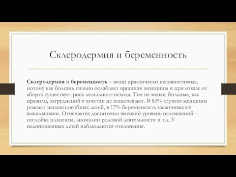 Склеродермия и беременность Склеродермия и беременность – вещи практически несовместимые, потому как