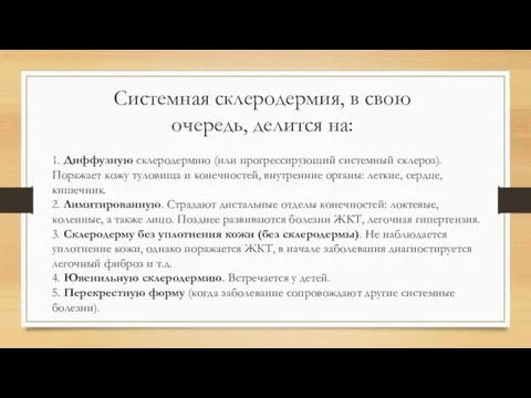 Системная склеродермия, в свою очередь, делится на: 1. Диффузную склеродермию (или прогрессирующий