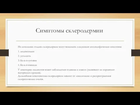 Симптомы склеродермии На начальных стадиях склеродермии могут возникать следующие неспецифические симптомы: 1.