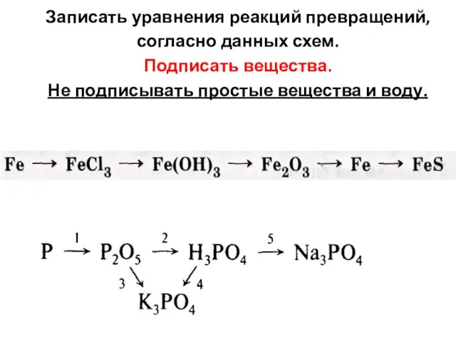 Записать уравнения реакций превращений, согласно данных схем. Подписать вещества. Не подписывать простые вещества и воду.