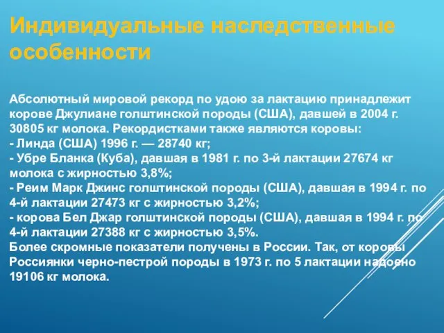 Индивидуальные наследственные особенности Абсолютный мировой рекорд по удою за лактацию принадлежит корове