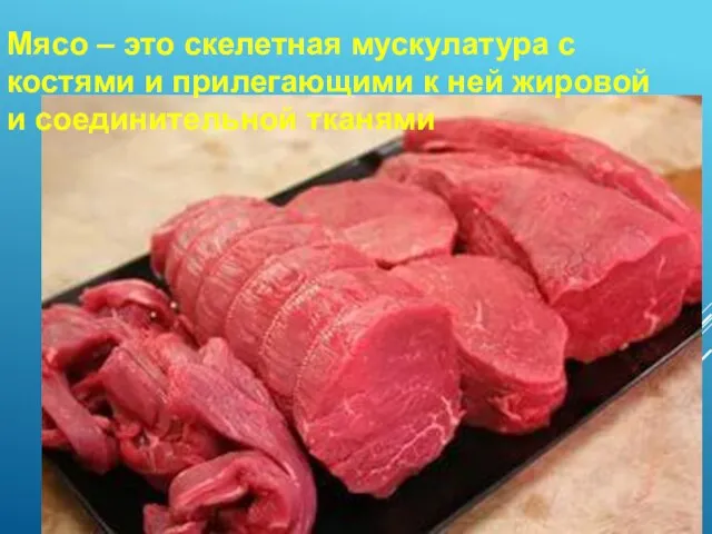 Мясо – это скелетная мускулатура с костями и прилегающими к ней жировой и соединительной тканями