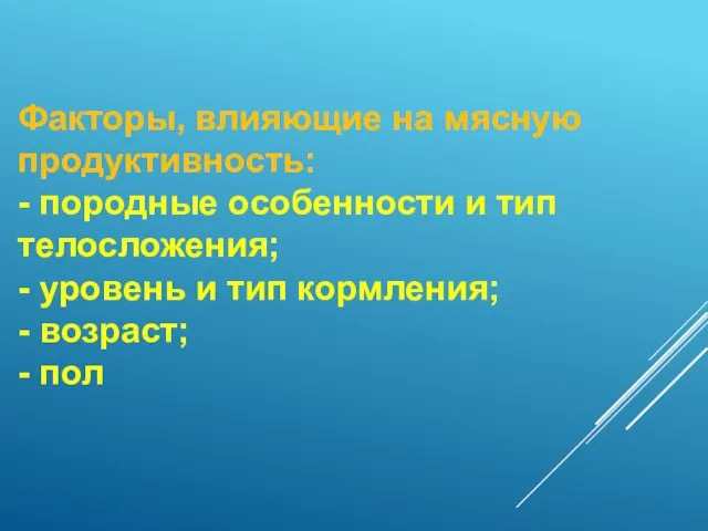 Факторы, влияющие на мясную продуктивность: - породные особенности и тип телосложения; -