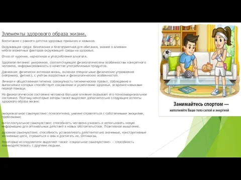 Элементы здорового образа жизни. Воспитание с раннего детства здоровых привычек и навыков.