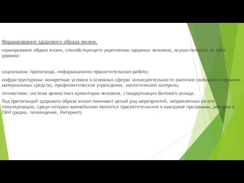 Формирование здорового образа жизни. Формирование образа жизни, способствующего укреплению здоровья человека, осуществляется