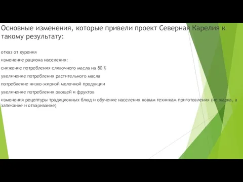 Основные изменения, которые привели проект Северная Карелия к такому результату: отказ от