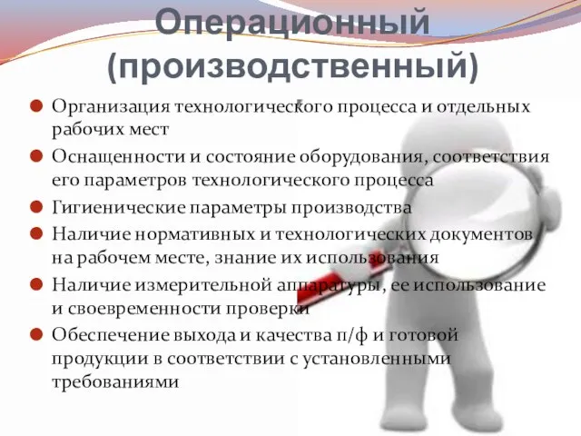 Операционный (производственный) Организация технологического процесса и отдельных рабочих мест Оснащенности и состояние