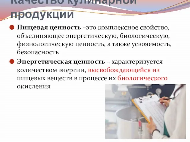 Качество кулинарной продукции Пищевая ценность –это комплексное свойство, объединяющее энергетическую, биологическую, физиологическую