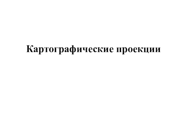 Картографические проекции